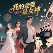我的老婆是女神