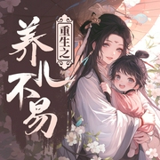 穿越之养儿不易|小农女带儿脱贫致富奔前程
