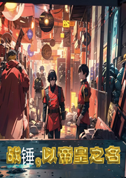 战锤：以帝皇之名-书友已注销-月荷浅夏