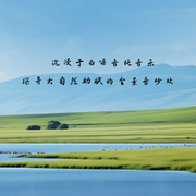 沉浸于白噪音純音樂，探尋大自然助眠的全景音妙處-佚名-主播點(diǎn)閱有聲