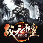 战天邪皇-邪路-看点有声，小汐