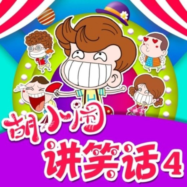 胡小闹讲笑话4:尖叫冷知识