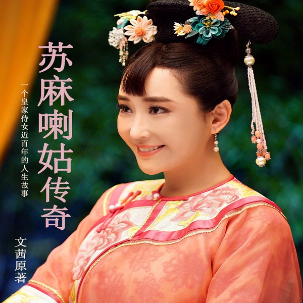 苏麻喇姑传奇|一个皇家侍女近百年的人生故事)|小侍女的逆袭