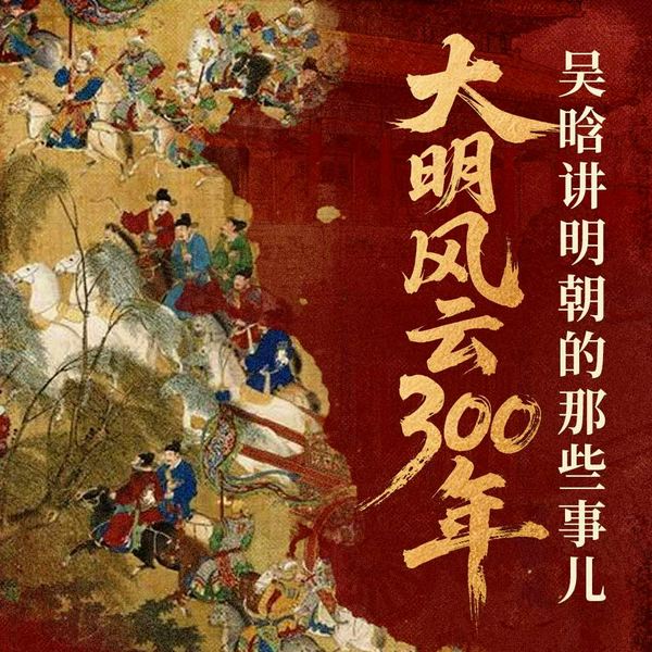 大明风云300年|吴晗讲明朝的那些事儿|看透帝王心术|历史的真相|王更新A