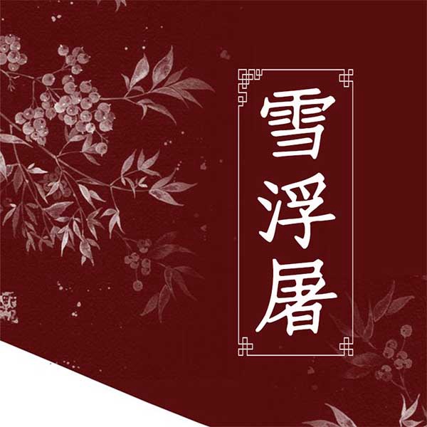 雪浮屠
