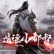 逍遥小都督|武侠历史朝堂权谋轻松|关关公子作品-关关公子-最强吸引，夜阑，情栀文化传媒