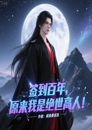 签到百年，原来我是绝世高人-咸鱼要成圣-雨欣_次元口袋