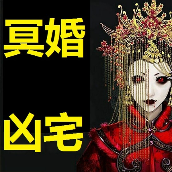 凶宅+冥婚| [风水异术|诡异恐怖]张德明粤语]