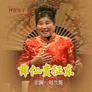 薛仁贵征东|河南坠子|》刘兰英主演-佚名-东方大剧院