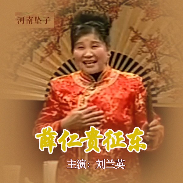薛仁贵征东|河南坠子|》刘兰英主演