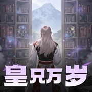 皇兄万岁|热血玄幻&穿越修仙|多人有声剧-佚名-声者八壹