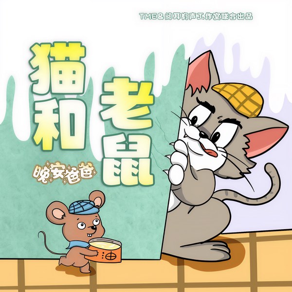 猫和老鼠1-7季|爆笑治愈|晚安爸爸讲故事（持续更新）