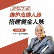 副职之道：维护高端人脉-陈海春-信达商学院