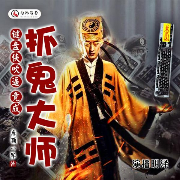 键盘虾吹水，竟成抓诡大师