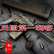 《民國第一刺客》孫一|評書120回-佚名-齊瘋有聲
