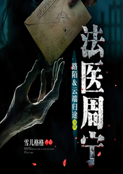 法医周宁|悬疑探案推理-佚名-云端归途
