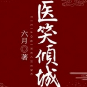 医笑倾城-佚名-清风奕奕