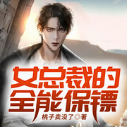 女总裁的全能保镖-桃子卖没了-QY看书网，主播爱小品