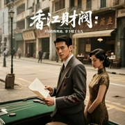 香江财阀：开局收购奥迪，拿下赌王女儿|职场商战--光忆世代，喜马拉雅