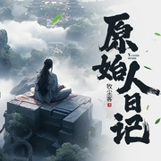 原始人日记|史前文明|开辟蛮荒|在野人部落创建文明--喜马拉雅