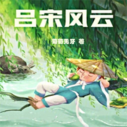 呂宋風(fēng)云|葡萄無牙作品|又名：南洋風(fēng)云1864|清史民國-佚名-主播雨蝶