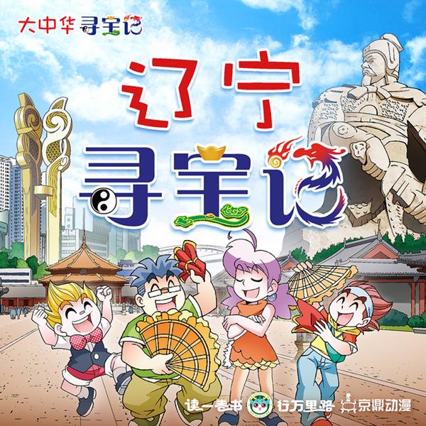 大中华寻宝记|辽宁寻宝记