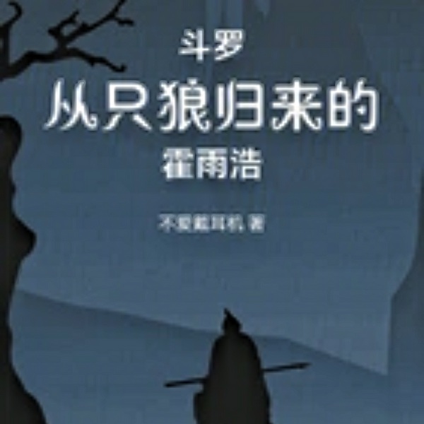 斗罗，从只狼归来的霍雨浩