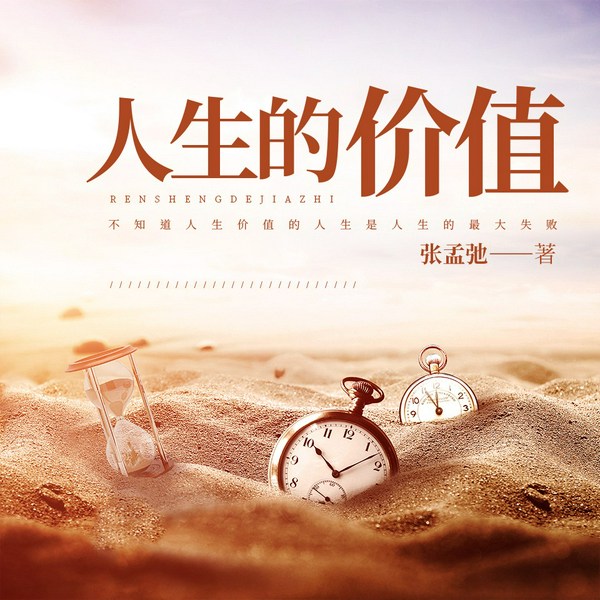人生的价值|探索人生的意义