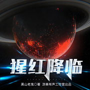 猩紅降臨|3D音效|多人精品有聲劇-黑山老鬼-游美有聲-筆記說書