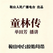 童林传|上下-单田芳-鞍山广播评书，单田芳