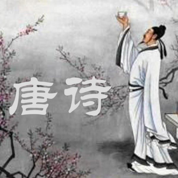 唐诗三百首