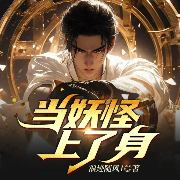 当妖怪上了身|爽文|逆袭|恐怖悬疑|逗逼|鬼怪|AI多播