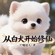 从白犬开始修仙-尸魔道人-雨欣_次元口袋