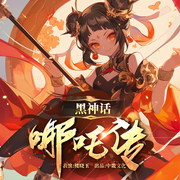 黑神话：哪吒传|封神榜|西游记|魔童传说-佚名-字符舞动