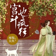 宫斗也疯狂-佚名-主播每天读点故事，小昭21854420