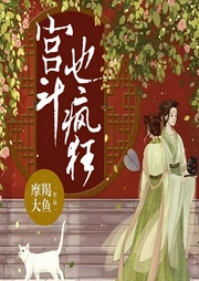 宫斗也疯狂-佚名-每天读点故事