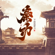 秦功|历史权谋争霸流|逐鹿纪·精品多人有声--喜马拉雅