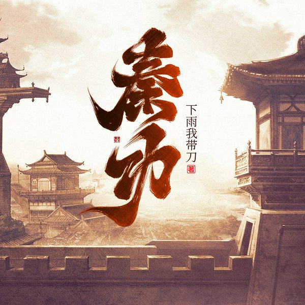秦功|历史权谋争霸流|逐鹿纪·精品多人有声