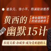 黃西的幽默15計，讓你拉近關(guān)系辦成事，處處受歡迎-佚名-博聞大家