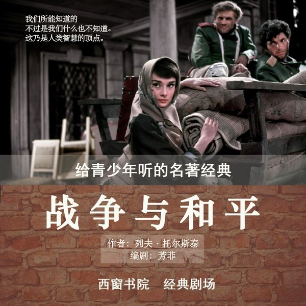 战争与和平|青少年经典名著剧场（多播小说剧