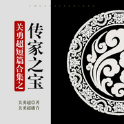 关勇超短篇合集之传家之宝-关勇超-关勇超
