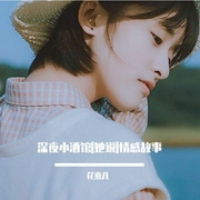 深夜小酒館|情感故事|她說|晚酌療愈-佚名-播音花熹