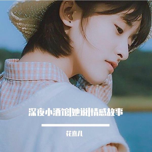 深夜小酒馆|情感故事|她说|晚酌疗愈