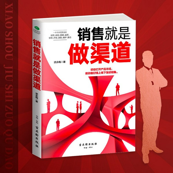销售就是做渠道|讲透渠道的5个环节8大误区|打开产品市场，做好线上线下渠道销售|消费者心理