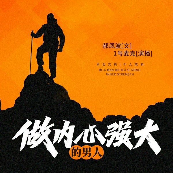 做内心强大的男人|男性自我提升指南