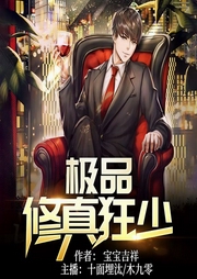 极品修真狂少-宝宝吉祥-逐浪小说网