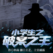 小学生之破案之王|悬疑推理/会员完本畅听-科南-王艺，上官雨露