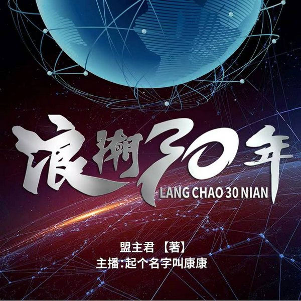浪潮三十年|元宇宙前传|中国人的互联网记忆
