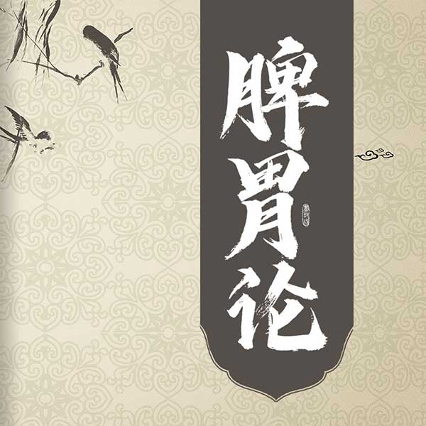 脾胃论