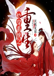 快穿系统之重生|玄幻+|上部完结-天机无双-播音耳雨